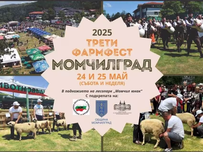 Фармфест Момчилград