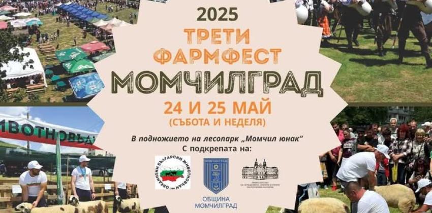 Фармфест Момчилград