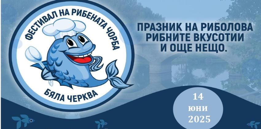 Фестивал на рибената чорба - Бяла черква