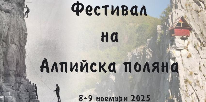 Фестивал на Алпийската Поляна 2025