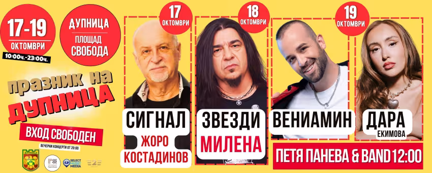 Празник на Дупница 2025 - Дупница Мези