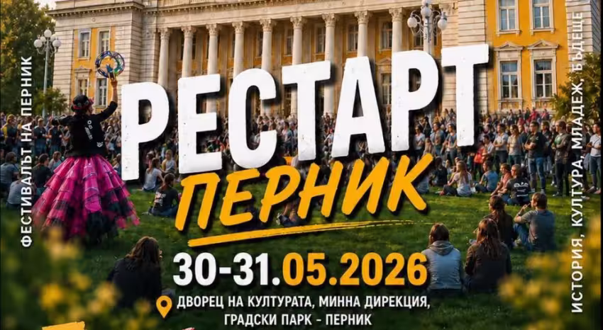 Фестивал „РестАрт“ Перник
