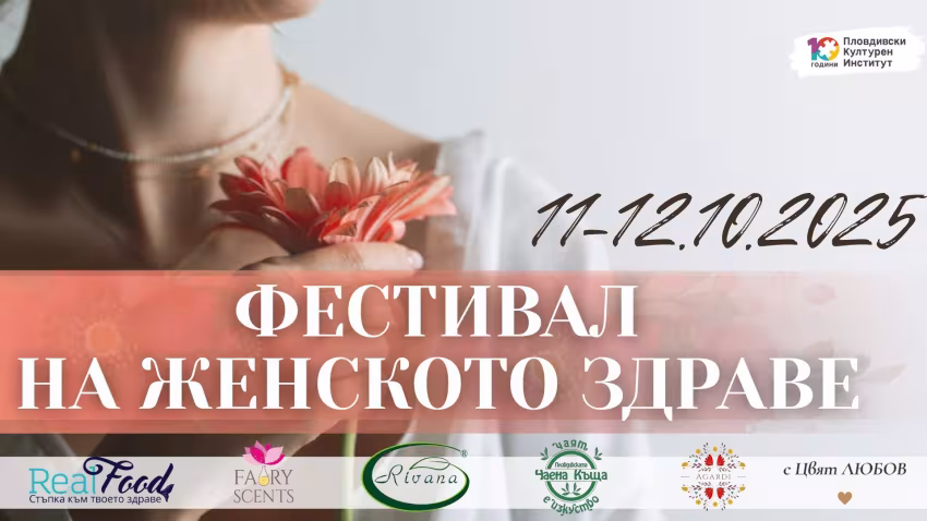 Фестивал на женското здраве