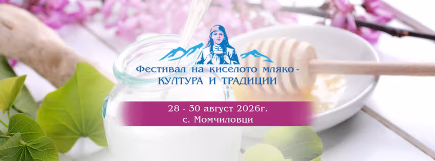 ФЕСТИВАЛ НА КИСЕЛОТО МЛЯКО