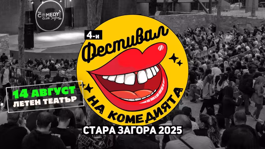 Фестивал на Комедията Стара Загора 2025