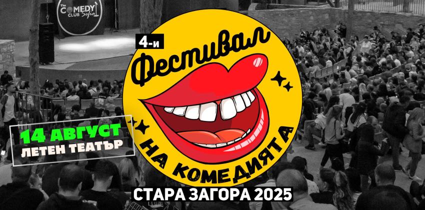 Фестивал на Комедията Стара Загора 2025
