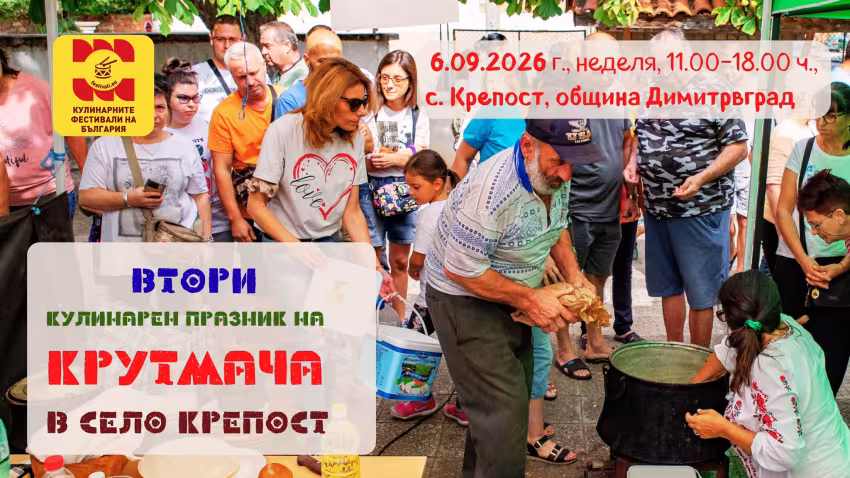 Кулинарен Празник на КРУТМАЧА