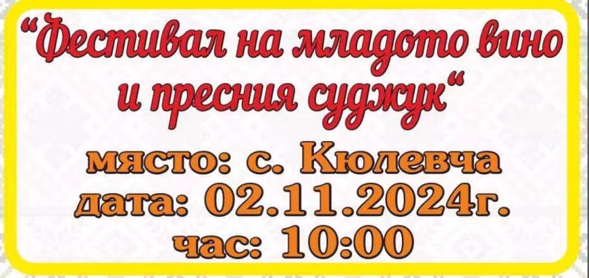 Фестивал на младото вино и пресния суджук