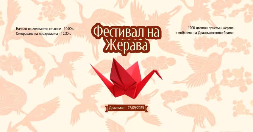 Фестивал на Жерава – гр. Драгоман,