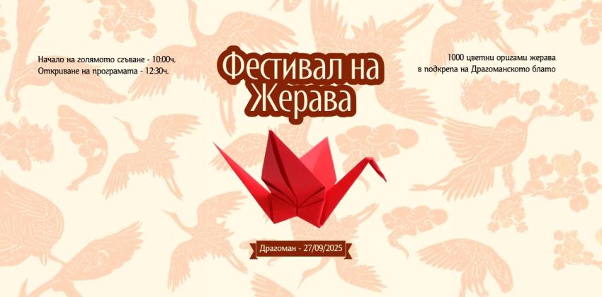 Фестивал на Жерава – гр. Драгоман,