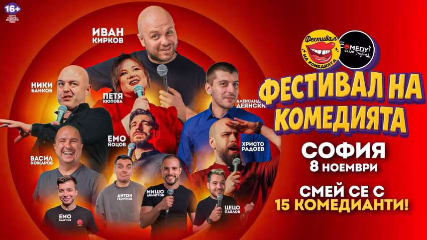 Фестивал на комедията София 2025