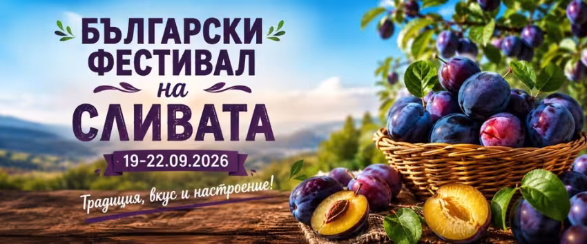 Български фестивал на сливата