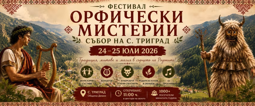 Фестивал "Орфически мистерии" - Събор на с. Триград