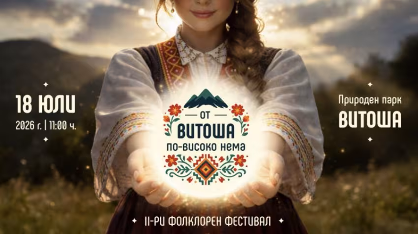 Втори фолклорен фестивал „От Витоша по-високо нема“