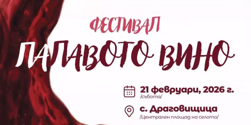 Фестивал „Палавото вино“, в с. Драговищица