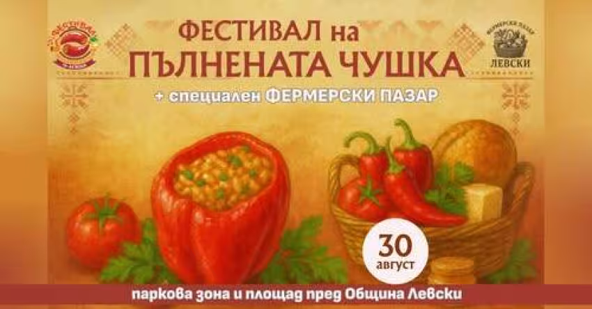 Фестивал на Пълнената Чушка