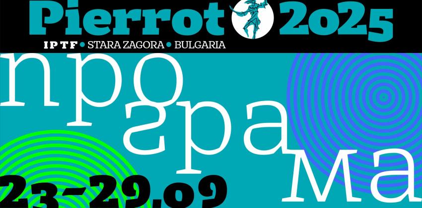 Куклен Фестивал за Възрастни Pierrot 2025
