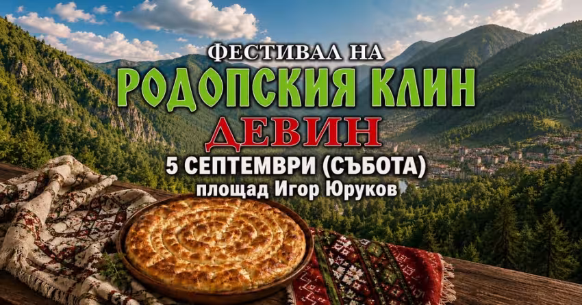 Фестивал на родопския клин
