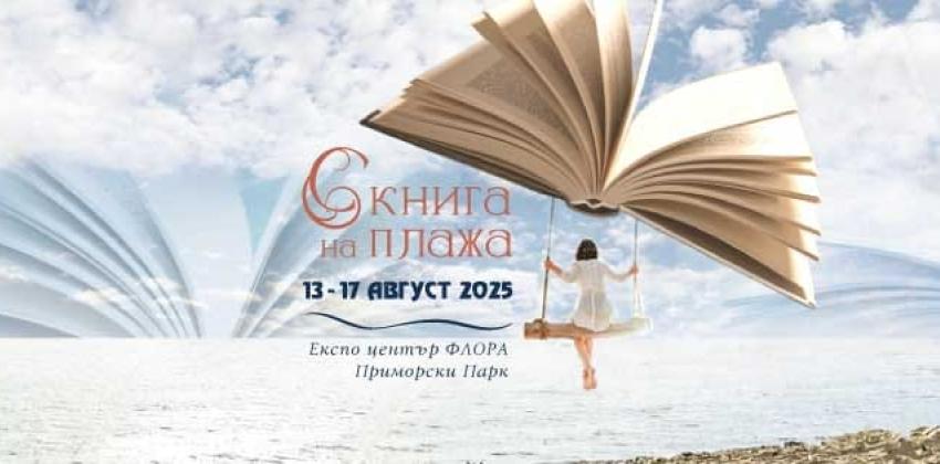 Фестивал „С книга на плажа“