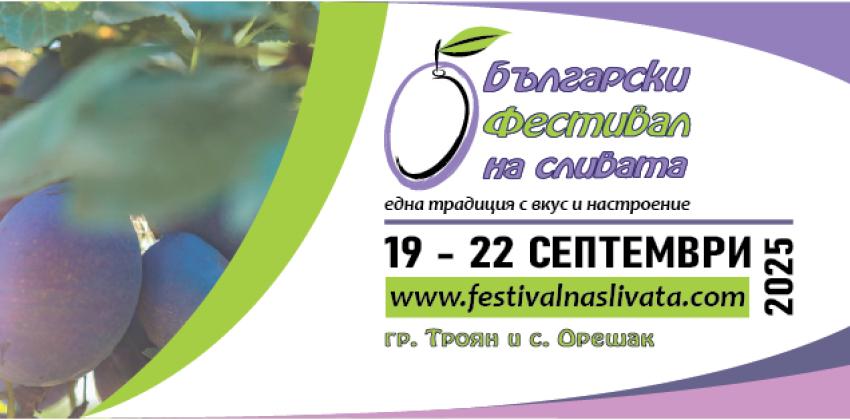 Български фестивал на сливата 2025