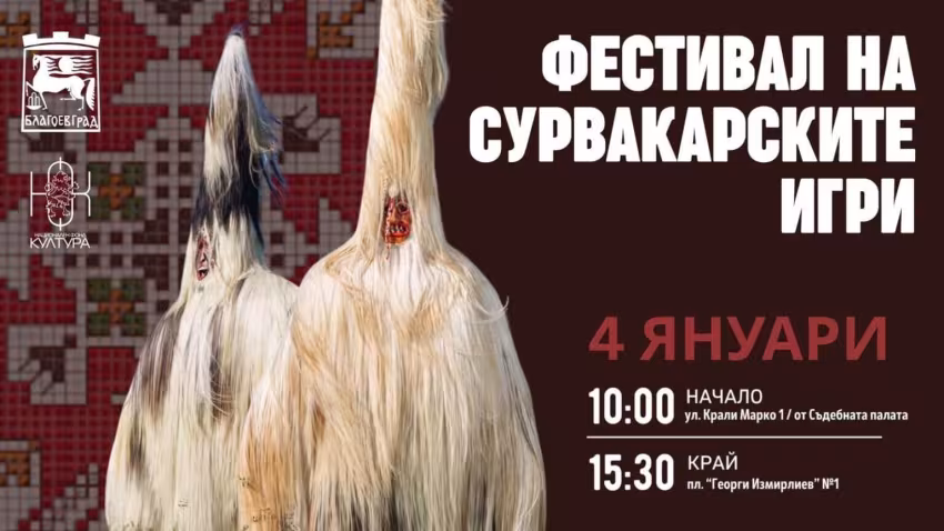 Фестивал на Сурвакарските Игри Благоевград