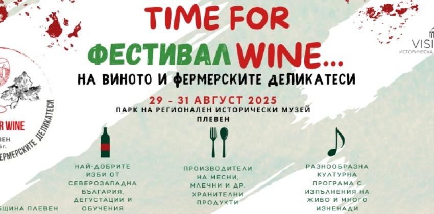 Фестивала на виното и фермерските деликатеси "Time for Wine"