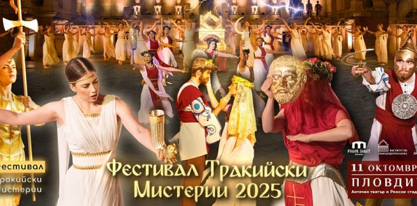 Фестивал „Тракийски Мистерии“ 2025