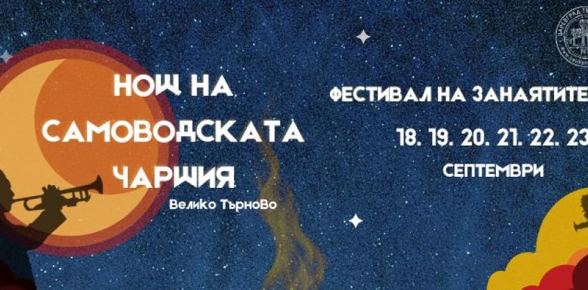 Нощ на Самоводската Чаршия