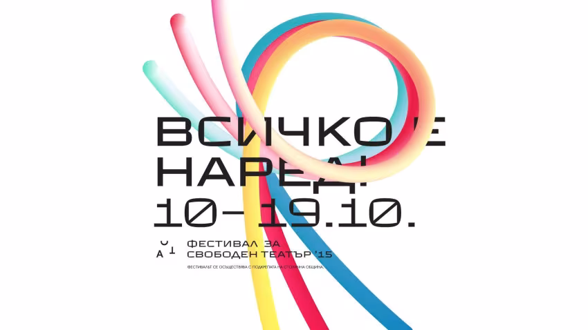 ACT Фестивал за свободен театър 2025