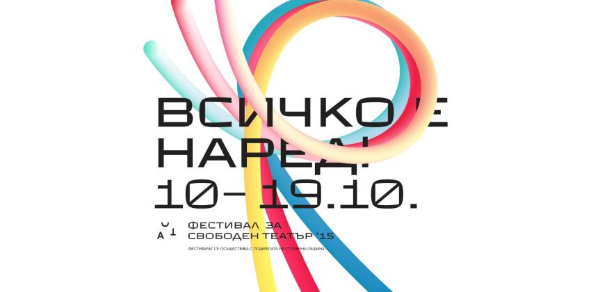 ACT Фестивал за свободен театър 2025