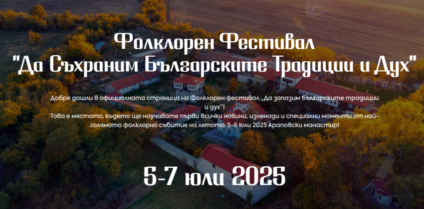 Фолклорен фестивал „Да съхраним българските традиции и дух“