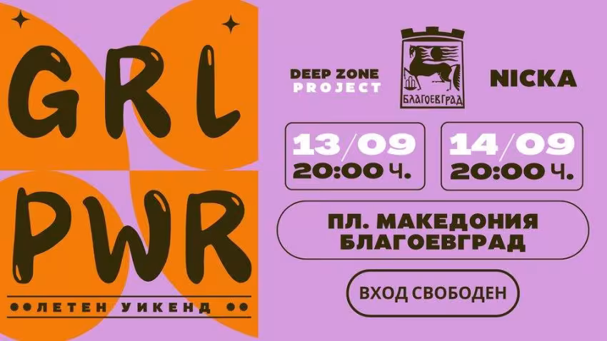 GIRL POWER FEST - Благоевград 