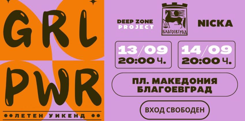 GIRL POWER FEST - Благоевград 
