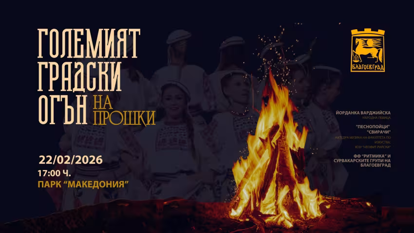 Големият градски огън в Благоевград
