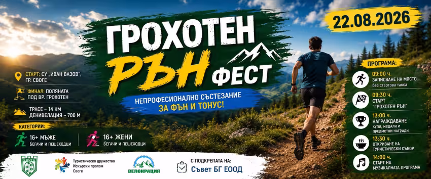 "ГРОХОТЕН РЪН" - непрофесионално състезание за фън