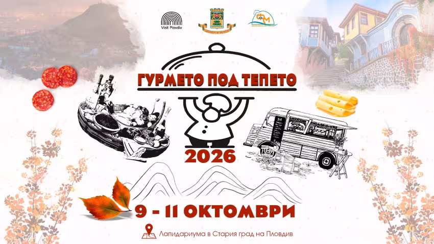 Гурмето под тепето 2026