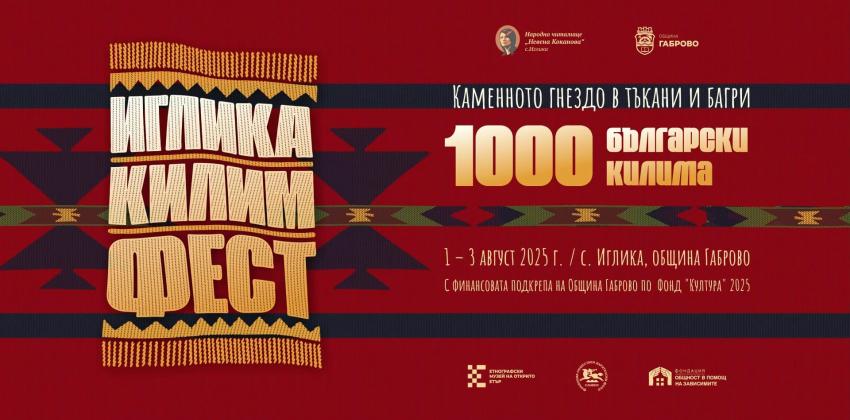 Иглика Килим Фест 2025