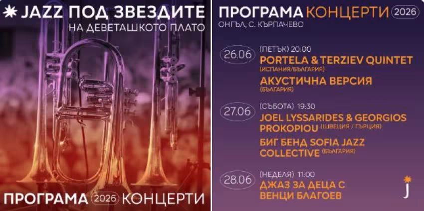 Джаз под звездите на Деветашкото плато  