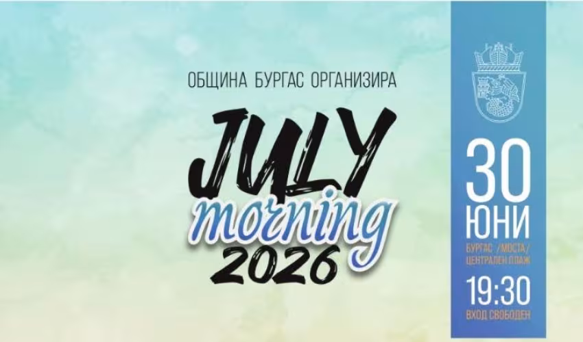 July Morning Бургас 2026