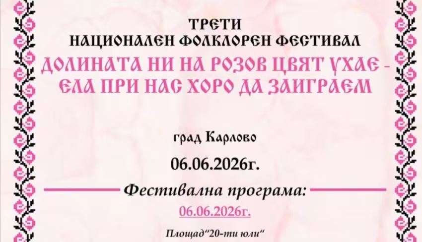 Долината ни на розов цвят ухае - ела при нас, хоро да заиграем