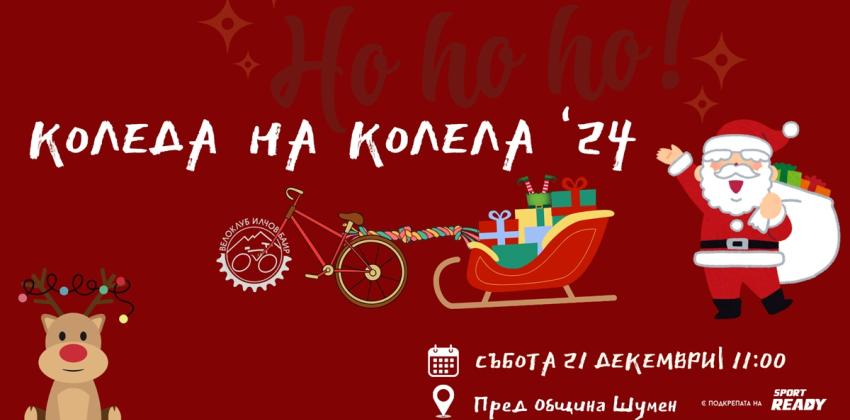 Коледа на колела