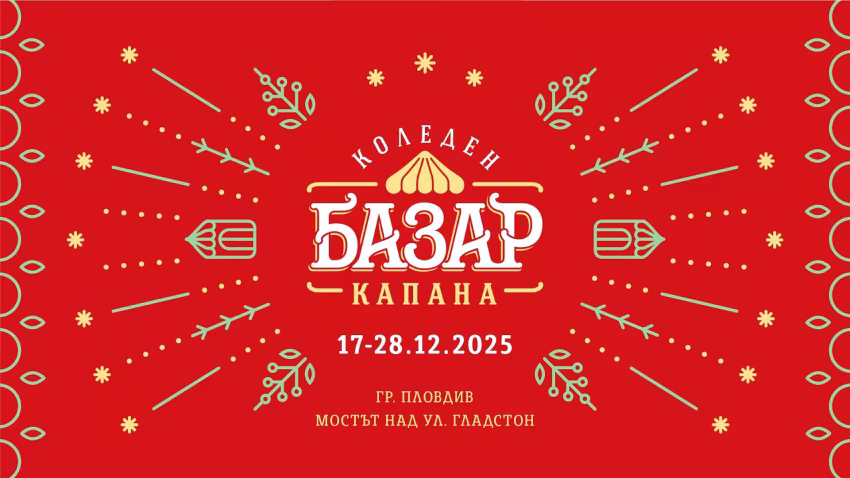 Коледен Базар „Капана“ 2025