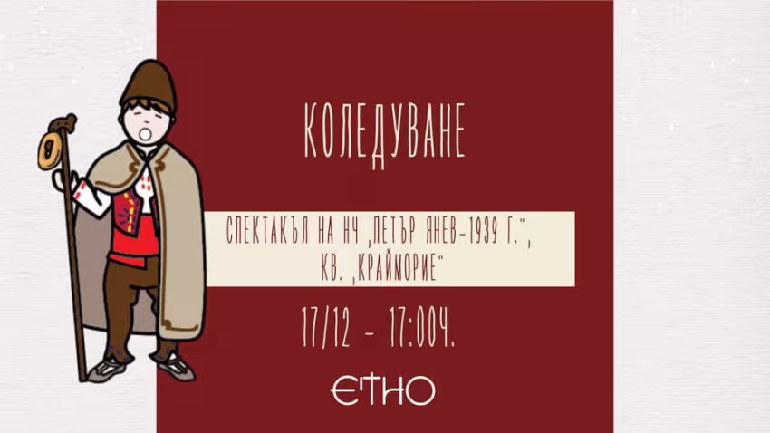 Коледари в Етнографския музей на Бургас
