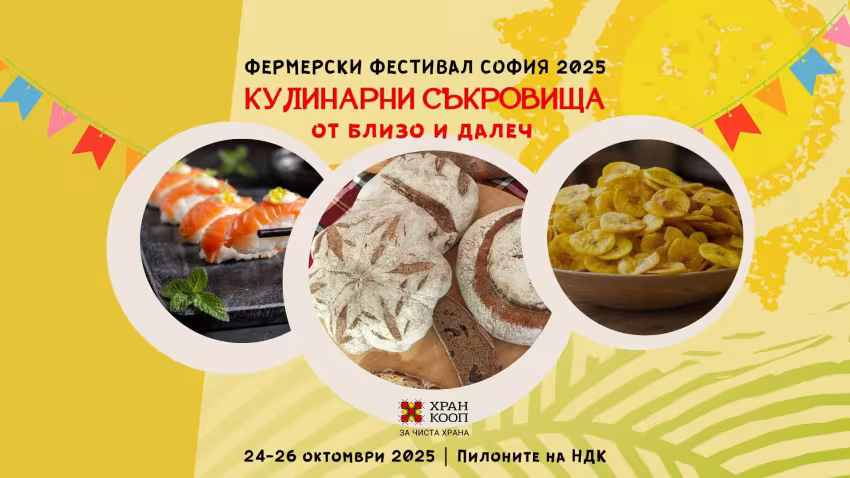 Кулинарни съкровища от близо и далеч