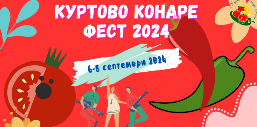 Куртово Конаре Фест 2024