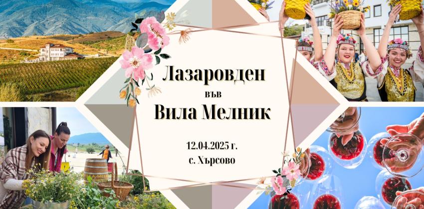 Лазаровден във Вила Мелник