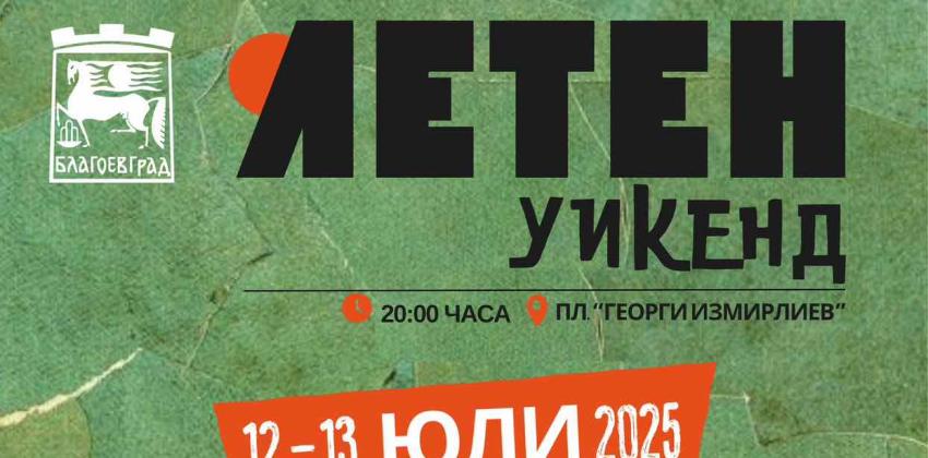 Летен Уикенд в Благоевград