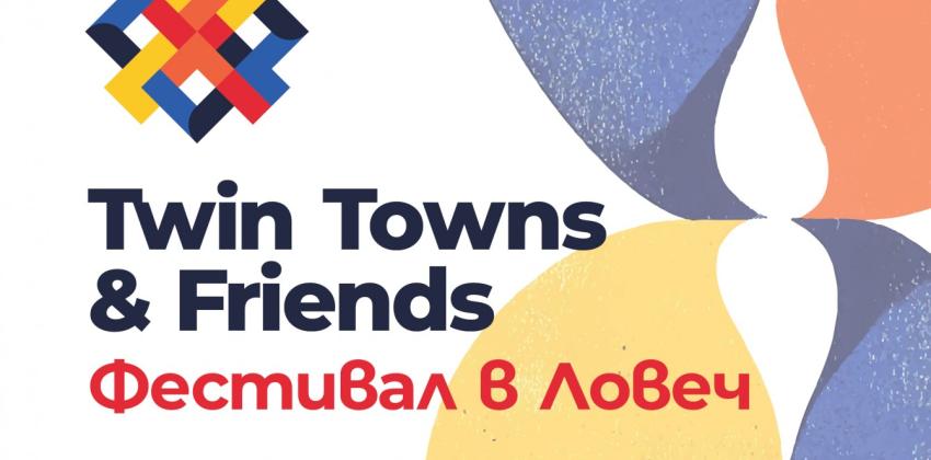 Ловеч Twin Towns & Friends Festival 2025