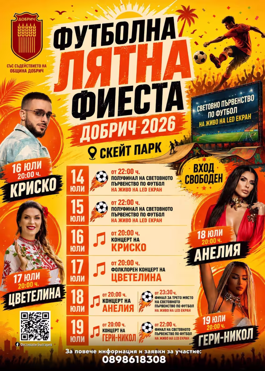 ФУТБОЛНА ЛЯТНА ФИЕСТА – ДОБРИЧ 2026! 