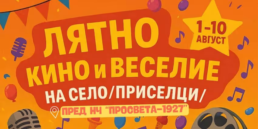Лятно Кино и Веселие на Село Приселци
